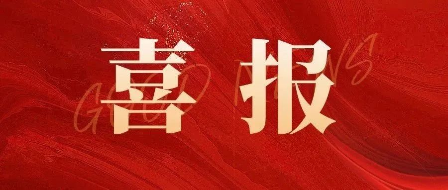 喜報(bào) |科標(biāo)醫(yī)學(xué)助力匯涵科技研發(fā)的【細(xì).菌纖維素敷料】、賽諾微醫(yī)療研發(fā)的【一次性使用電動(dòng)腔鏡直線(xiàn)型切割吻合器和釘倉(cāng)】成功獲批！